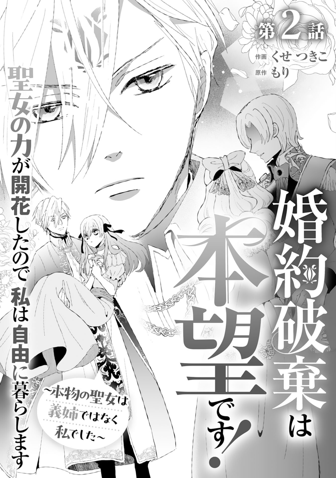Konyaku Haki wa Honmou Desu! Seijo no Chikara ga Kaika Shita no de Watashi wa Jiyuu ni Kurashimasu - Chapter 2 - Page 1