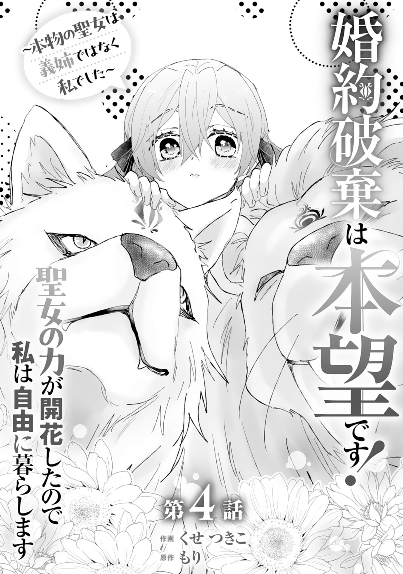 Konyaku Haki wa Honmou Desu! Seijo no Chikara ga Kaika Shita no de Watashi wa Jiyuu ni Kurashimasu - Chapter 4 - Page 1