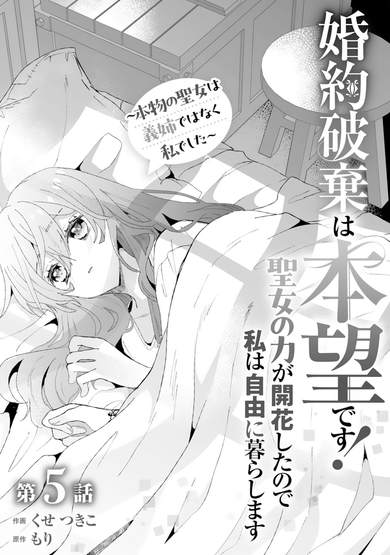 Konyaku Haki wa Honmou Desu! Seijo no Chikara ga Kaika Shita no de Watashi wa Jiyuu ni Kurashimasu - Chapter 5 - Page 1