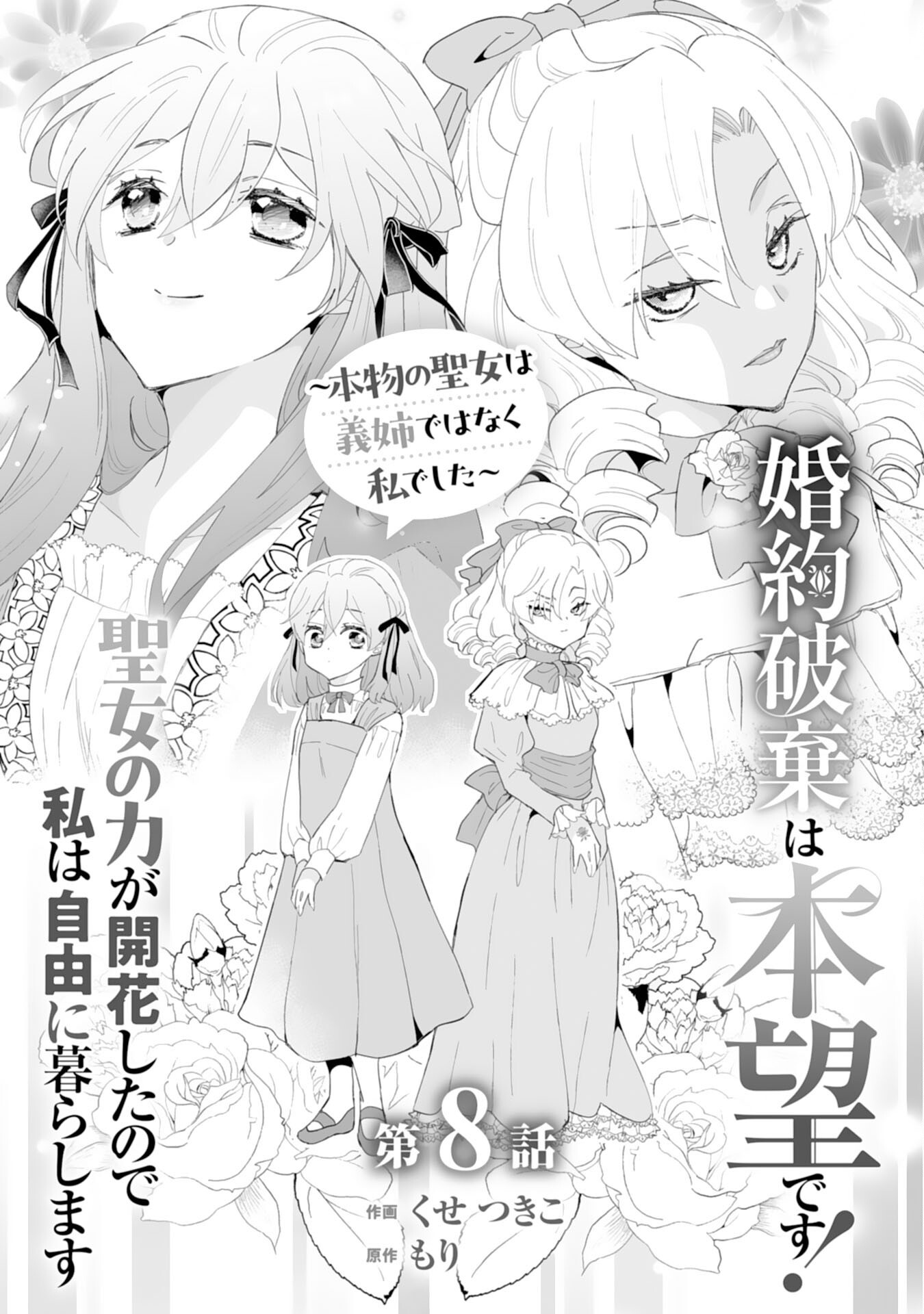 Konyaku Haki wa Honmou Desu! Seijo no Chikara ga Kaika Shita no de Watashi wa Jiyuu ni Kurashimasu - Chapter 8 - Page 1