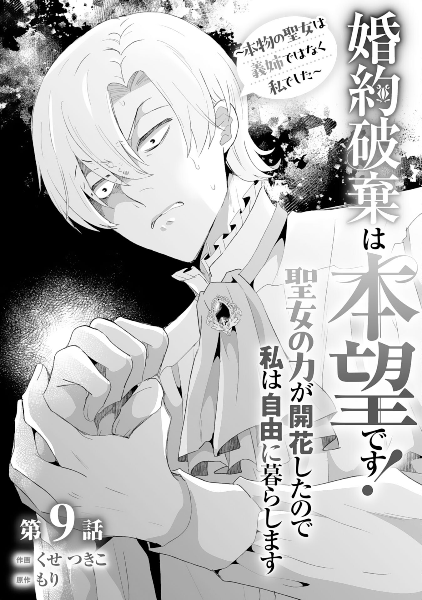 Konyaku Haki wa Honmou Desu! Seijo no Chikara ga Kaika Shita no de Watashi wa Jiyuu ni Kurashimasu - Chapter 9 - Page 1