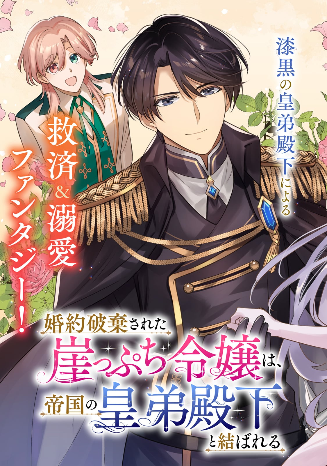 Konyaku Hakisareta Gakeppuchi Reijou wa, Teikoku no Sumeragi Otouto Denka to Musubareru - Chapter 1 - Page 3