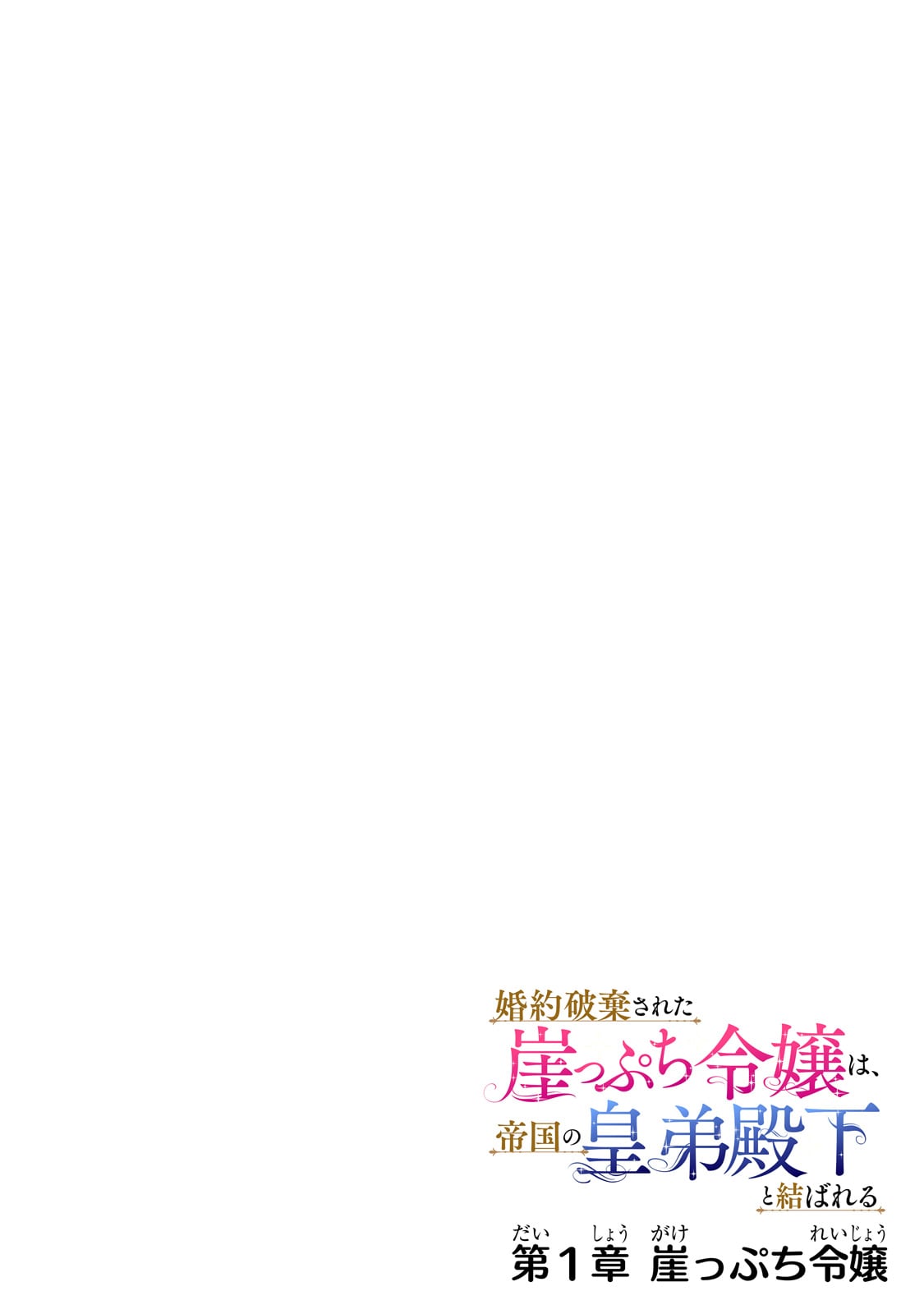 Konyaku Hakisareta Gakeppuchi Reijou wa, Teikoku no Sumeragi Otouto Denka to Musubareru - Chapter 1 - Page 4