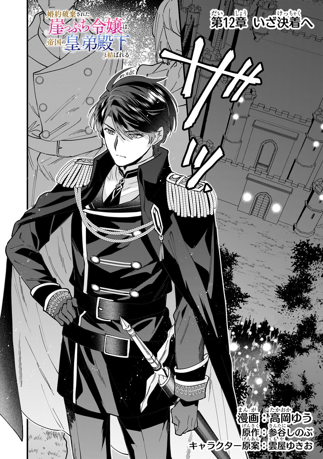 Konyaku Hakisareta Gakeppuchi Reijou wa, Teikoku no Sumeragi Otouto Denka to Musubareru - Chapter 12 - Page 1