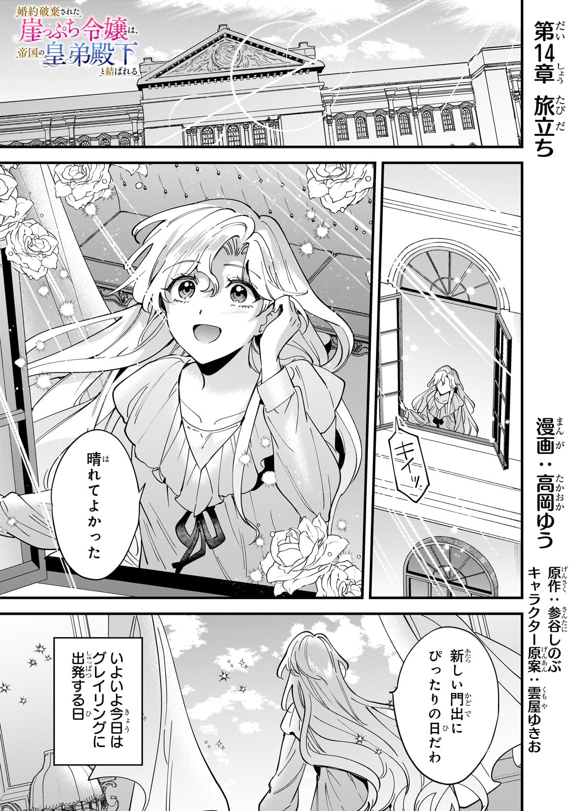 Konyaku Hakisareta Gakeppuchi Reijou wa, Teikoku no Sumeragi Otouto Denka to Musubareru - Chapter 14 - Page 1