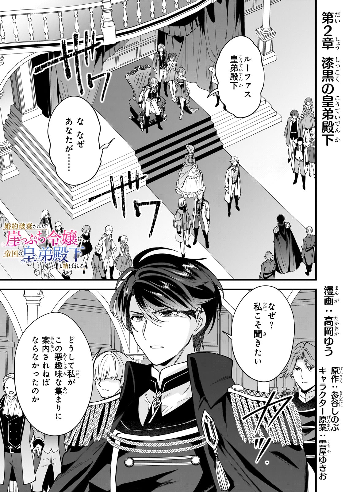 Konyaku Hakisareta Gakeppuchi Reijou wa, Teikoku no Sumeragi Otouto Denka to Musubareru - Chapter 2 - Page 1