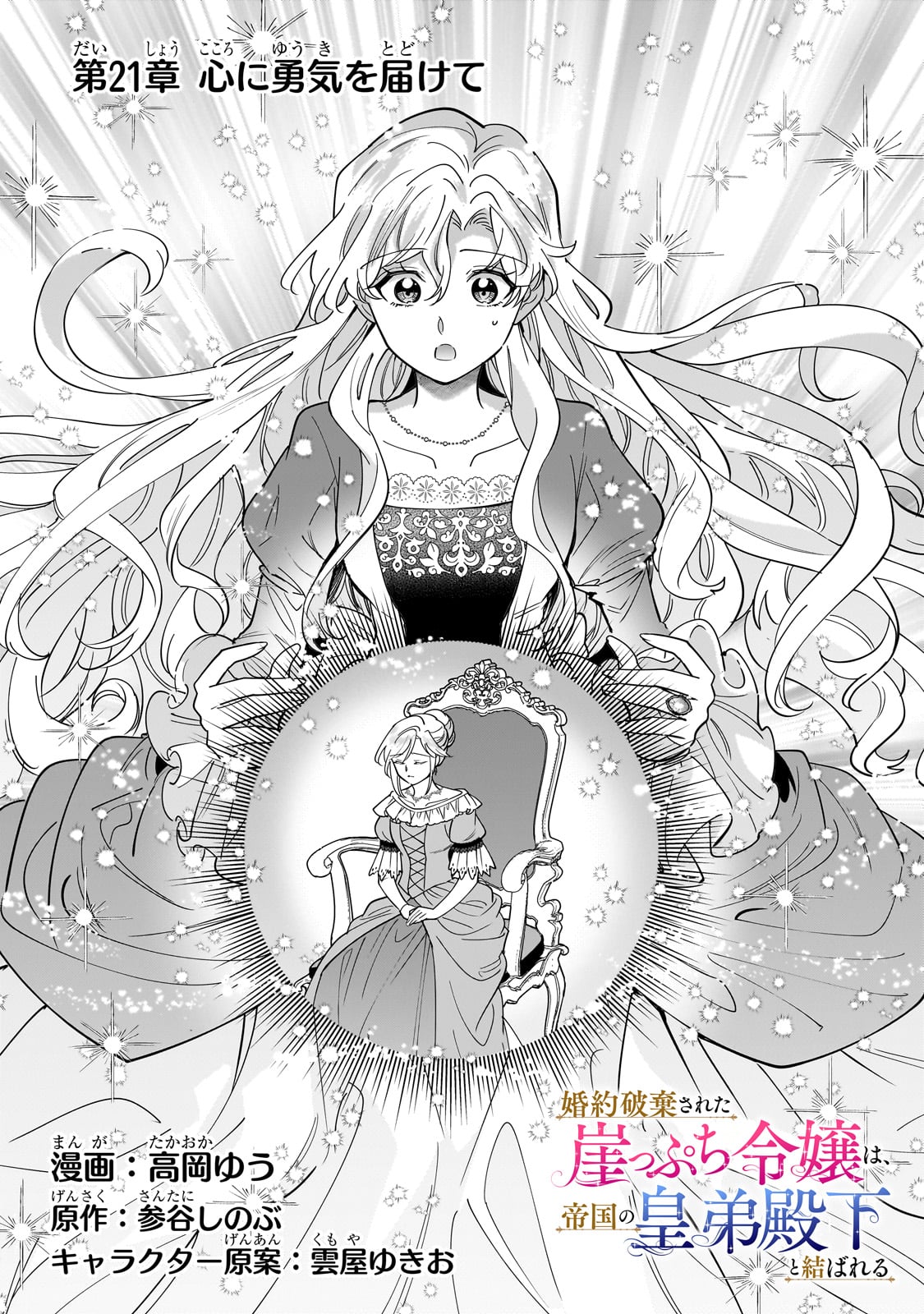 Konyaku Hakisareta Gakeppuchi Reijou wa, Teikoku no Sumeragi Otouto Denka to Musubareru - Chapter 21 - Page 1
