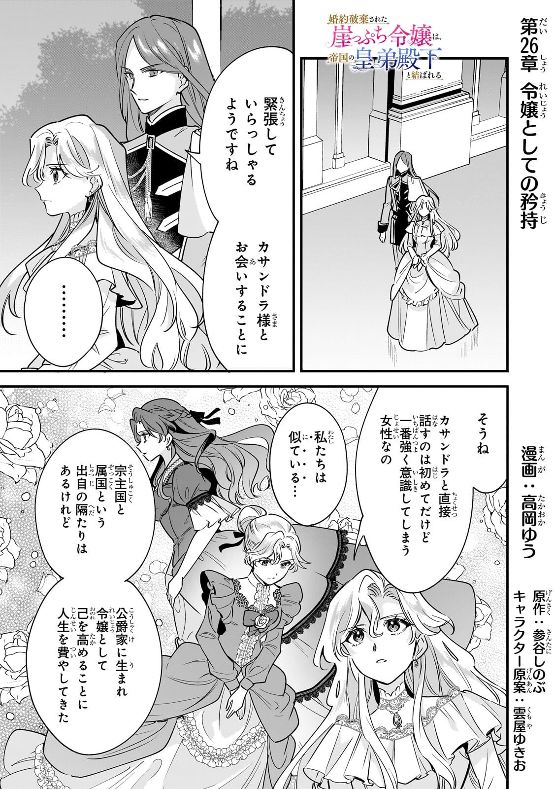 Konyaku Hakisareta Gakeppuchi Reijou wa, Teikoku no Sumeragi Otouto Denka to Musubareru - Chapter 26 - Page 1