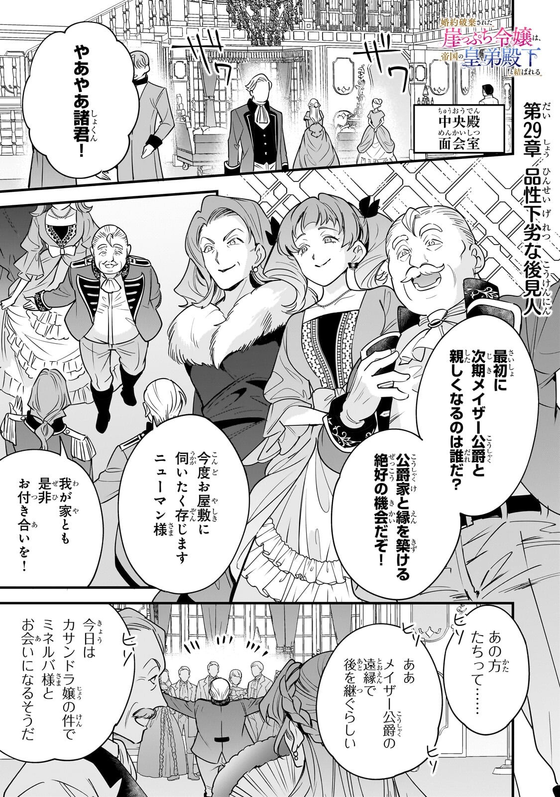 Konyaku Hakisareta Gakeppuchi Reijou wa, Teikoku no Sumeragi Otouto Denka to Musubareru - Chapter 29.1 - Page 1