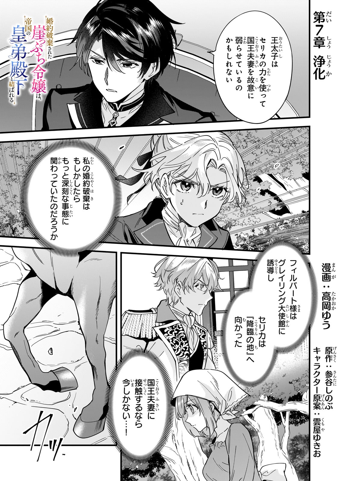 Konyaku Hakisareta Gakeppuchi Reijou wa, Teikoku no Sumeragi Otouto Denka to Musubareru - Chapter 7 - Page 1