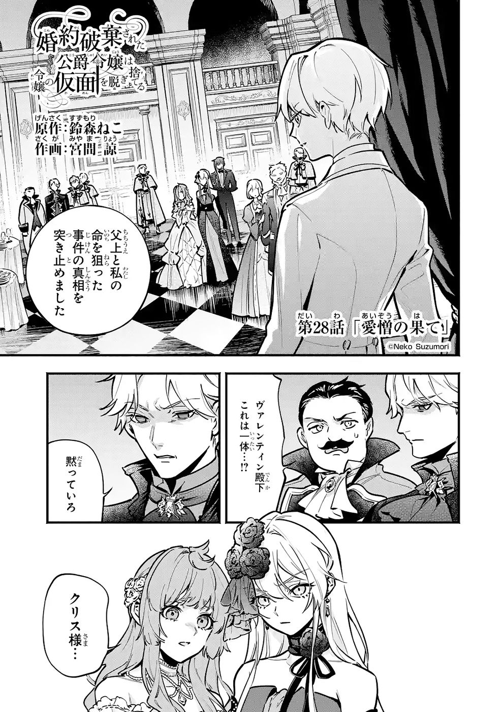 Kon'yaku Hakisareta Koushaku Reijou wa Reijou no Kamen wo Nugisuteru - Chapter 28 - Page 1