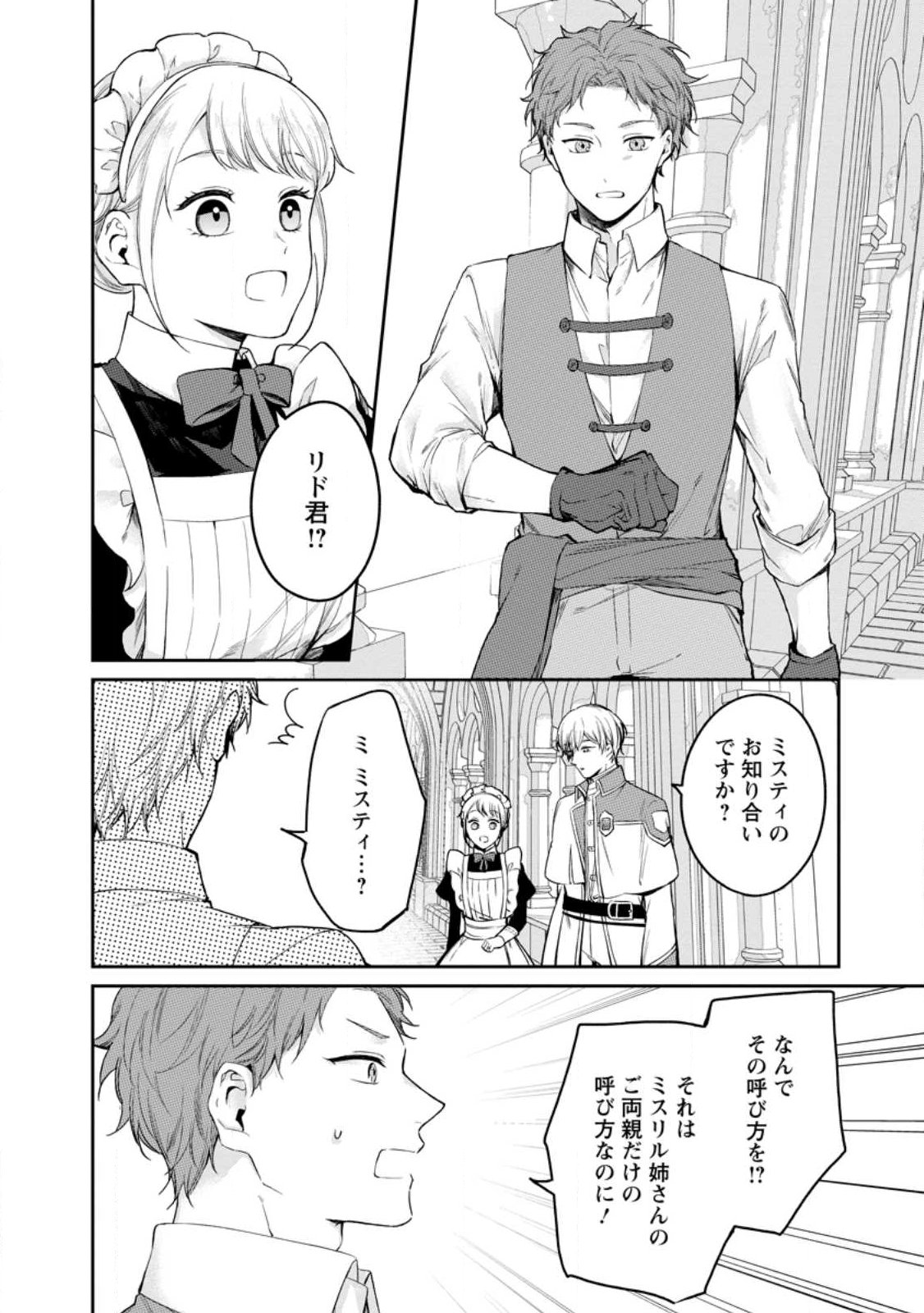 Konyaku Hakisareta no de Osouji Maid ni Nattara Warawanai Kikoushi-sama ni Dekiaisaremashita - Chapter 24.1 - Page 2