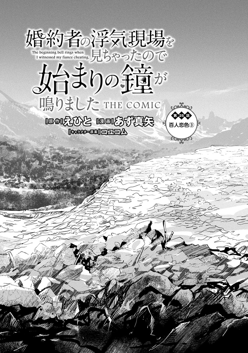 Kon'yakusha no Uwaki Genba o Michatta node Hajimari no Kane ga Narimashita: THE COMIC - Chapter 25 - Page 3