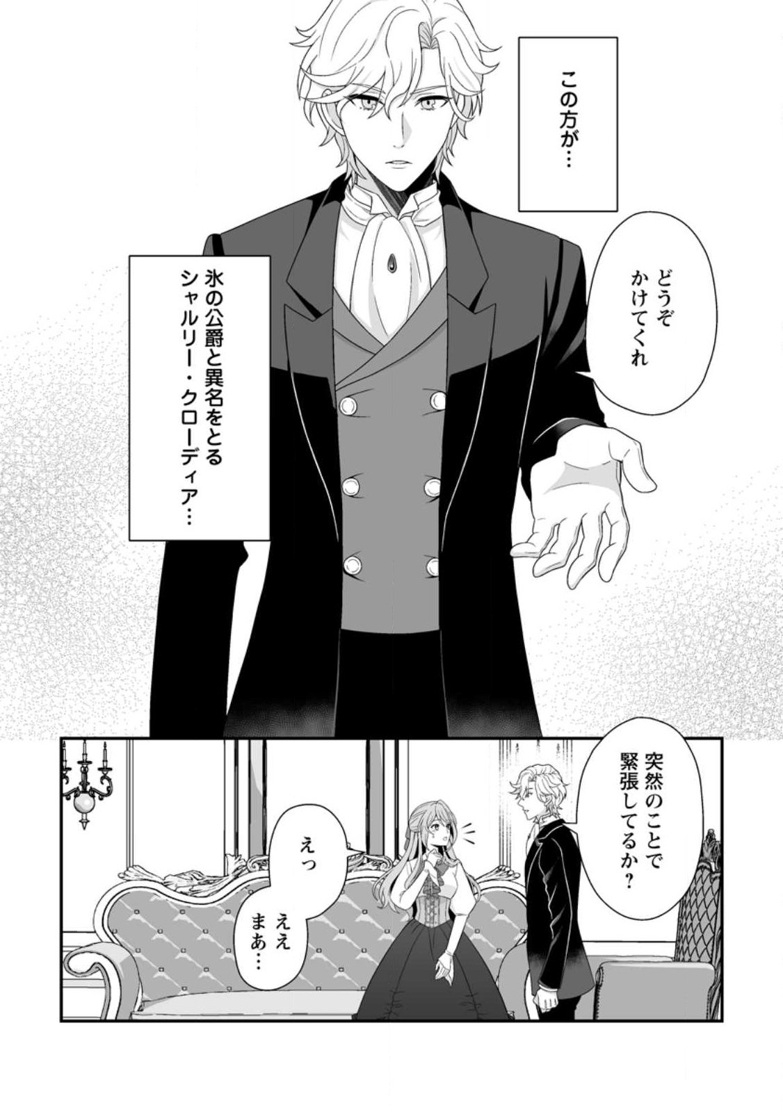 Koori no Koushaku-sama to Watashi no Shiawase na Keiyaku Saikon - Chapter 2.2 - Page 4