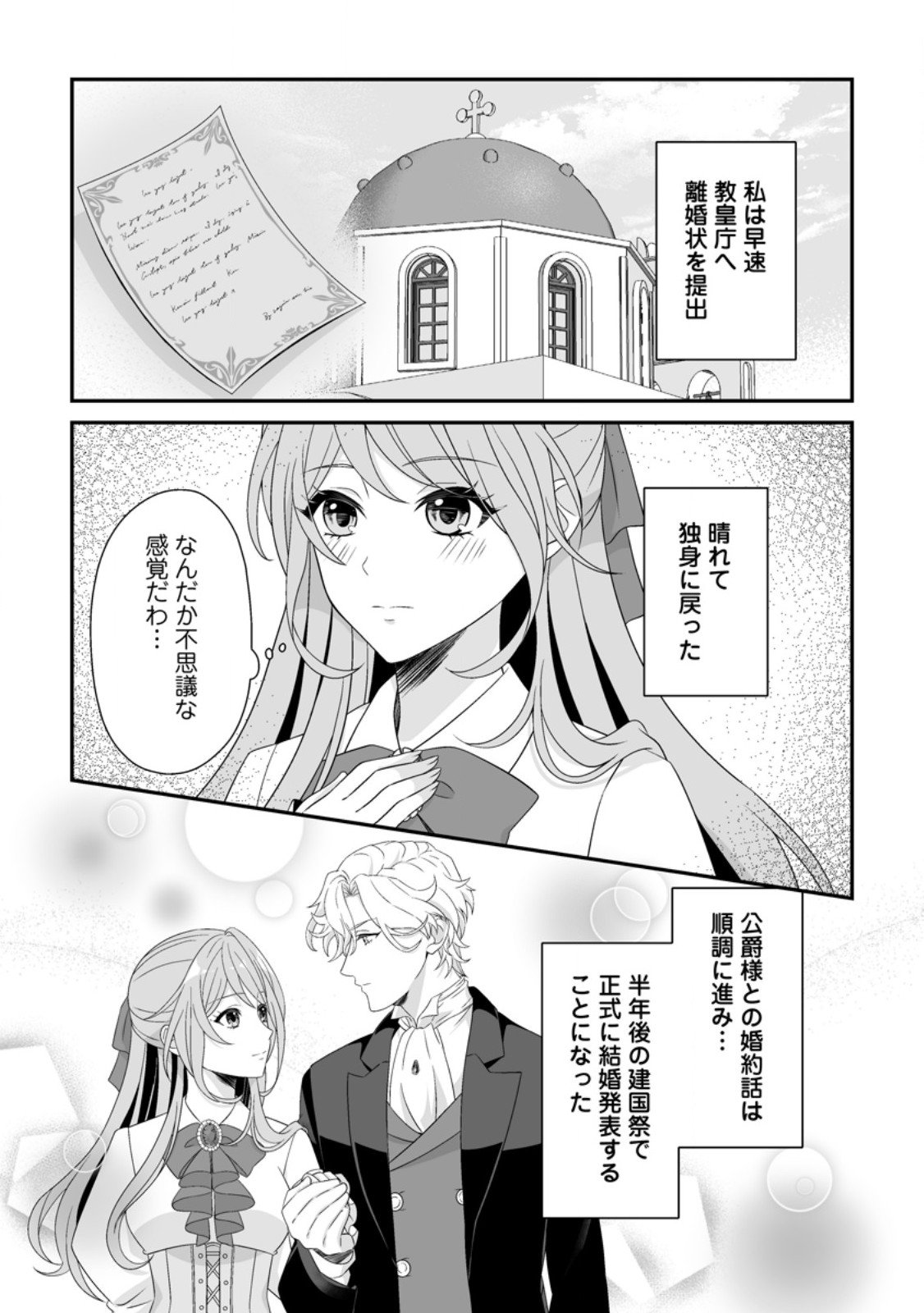 Koori no Koushaku-sama to Watashi no Shiawase na Keiyaku Saikon - Chapter 3.1 - Page 1