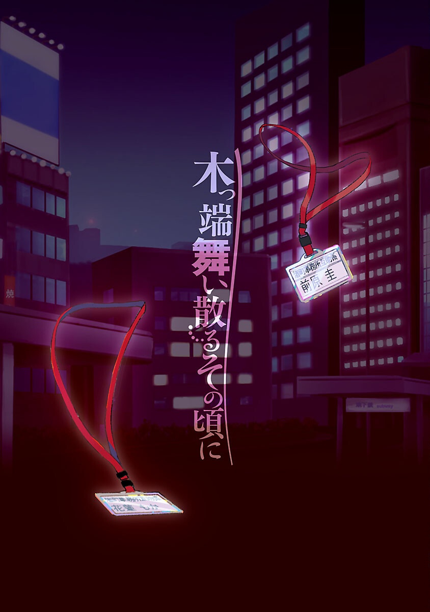 Koppa Mai Chiru Sono Koro ni - Chapter 1 - Page 2