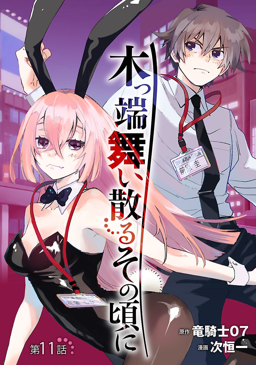 Koppa Mai Chiru Sono Koro ni - Chapter 11 - Page 1