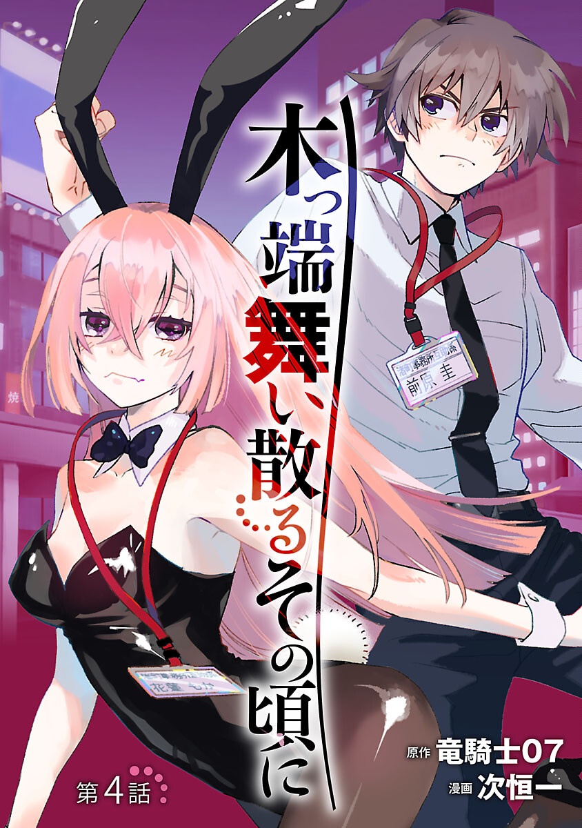 Koppa Mai Chiru Sono Koro ni - Chapter 4 - Page 1
