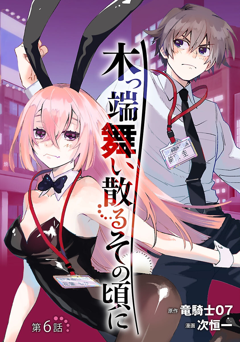 Koppa Mai Chiru Sono Koro ni - Chapter 6 - Page 1
