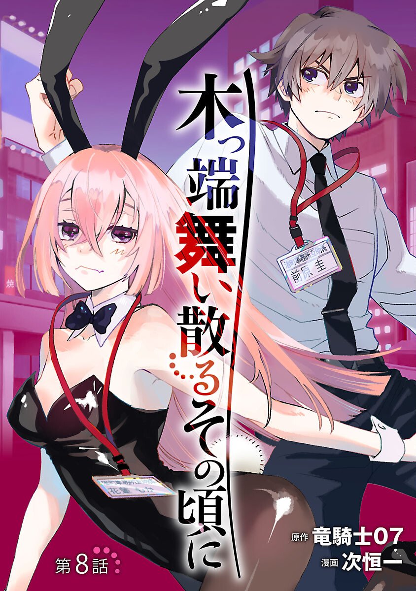 Koppa Mai Chiru Sono Koro ni - Chapter 8 - Page 1