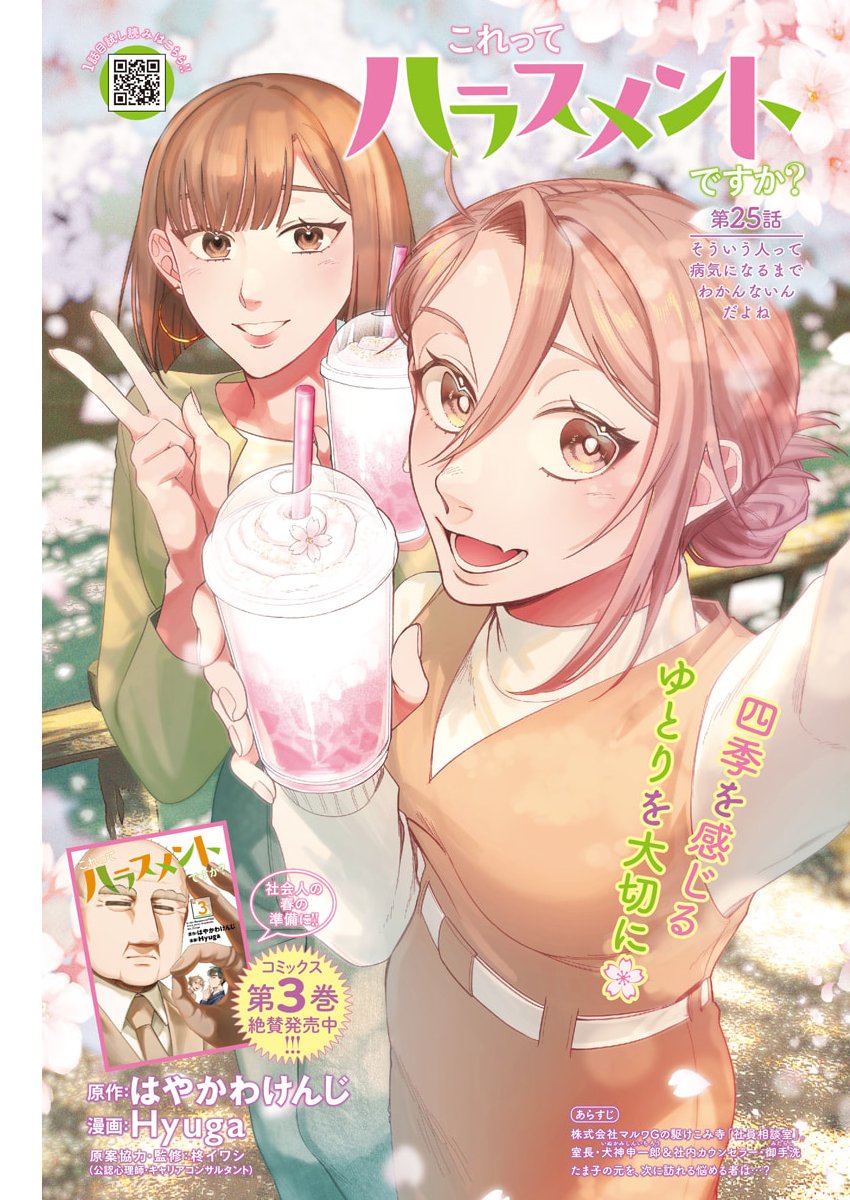 Korette Harassment Desu ka? - Chapter 25 - Page 1