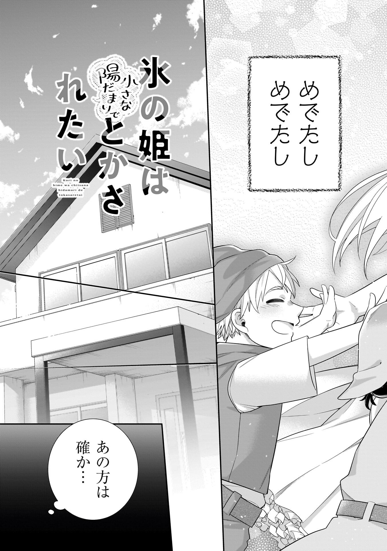 Koori no Hime wa Chiisana Hidamari de Tokasaretai - Chapter 37 - Page 19