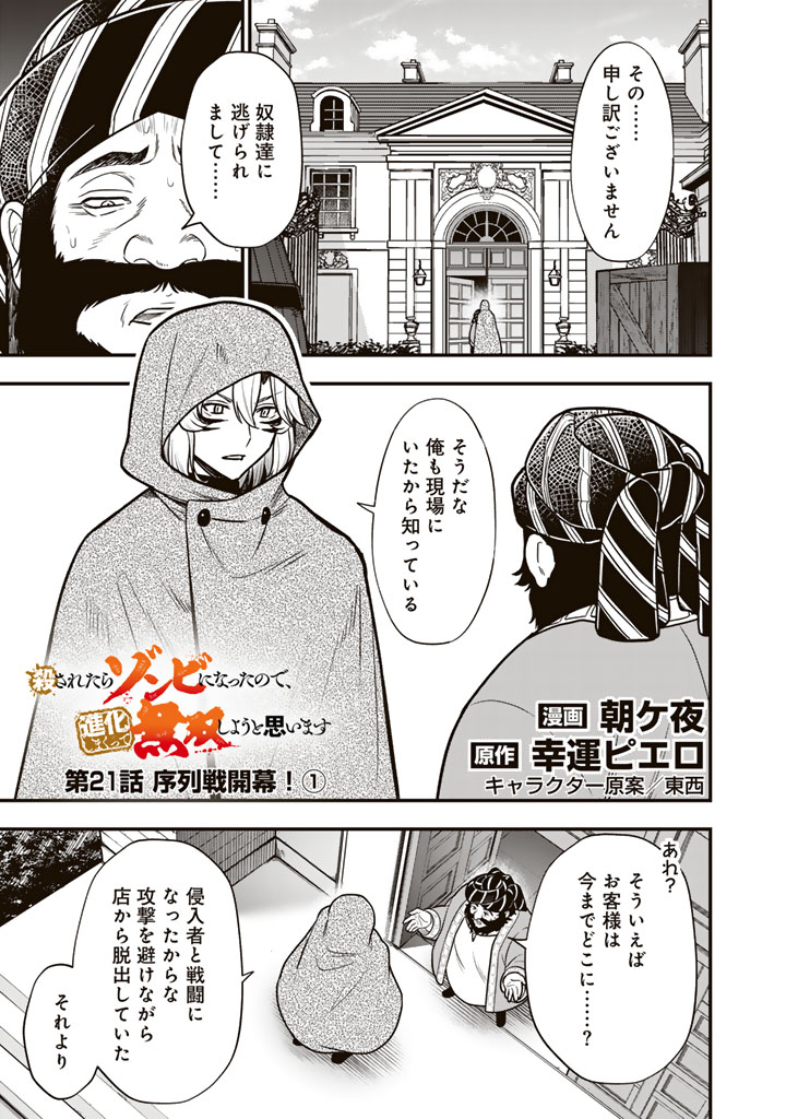 Korosaretara Zombie ni Nattanode, Shinka Shimakutte Musou Shiyou to Omoimasu - Chapter 21.1 - Page 1