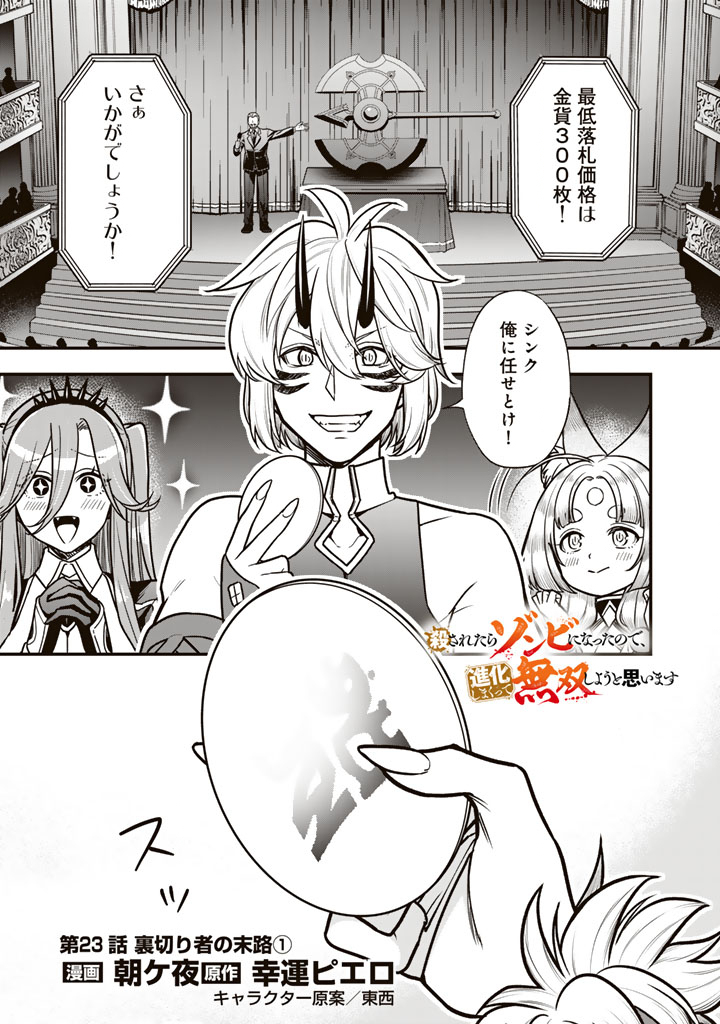 Korosaretara Zombie ni Nattanode, Shinka Shimakutte Musou Shiyou to Omoimasu - Chapter 23.1 - Page 1