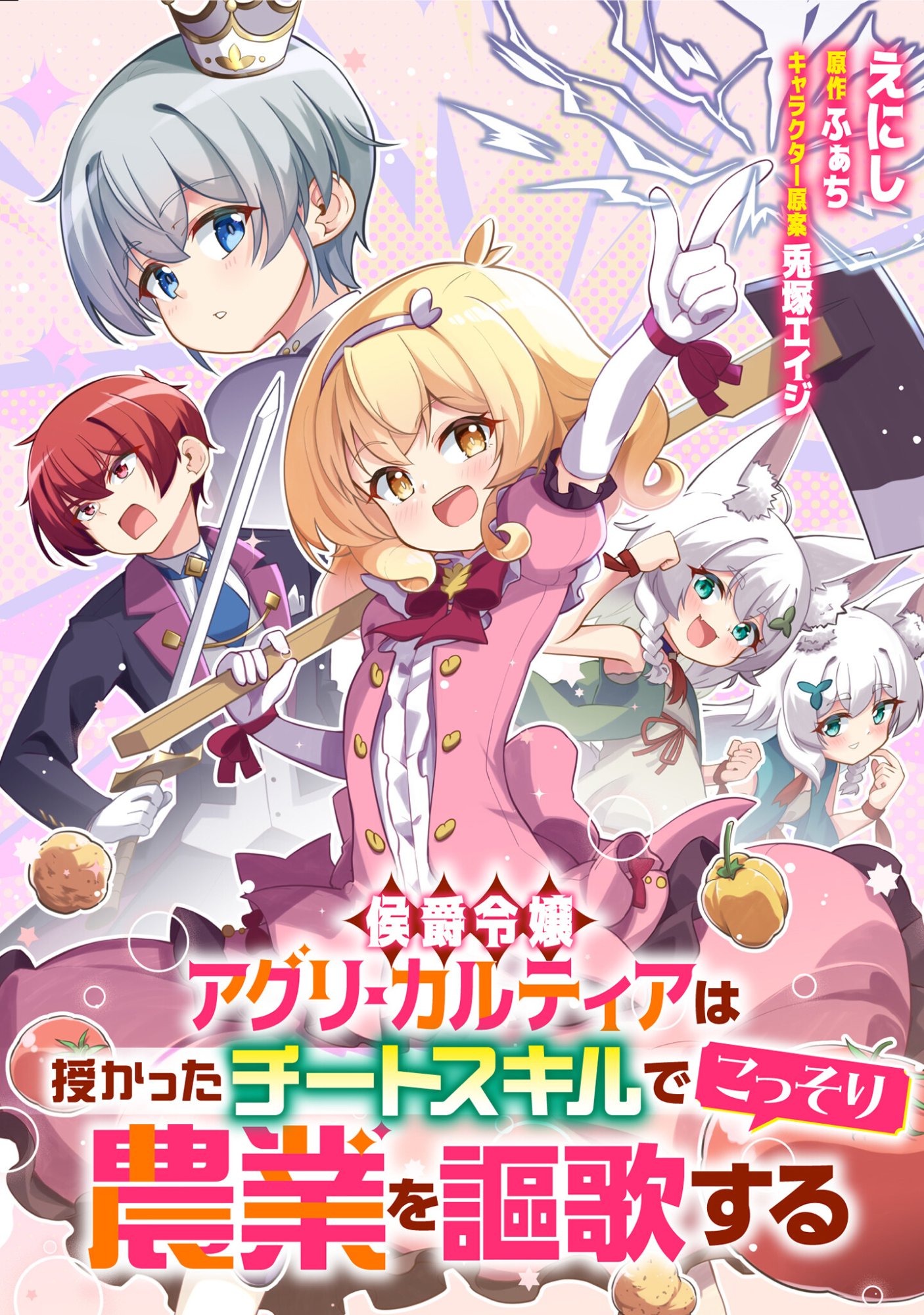 Koushaku Reijou Agri Cartier wa Sazukatta Cheat Skill de Kossori Nogyou wo Oka Suru - Chapter 3 - Page 1