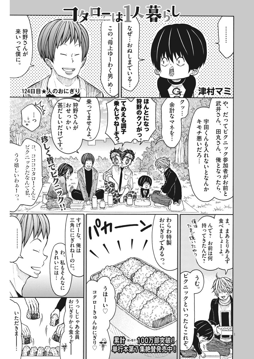 Kotarou wa Hitorigurashi - Chapter 124 - Page 1