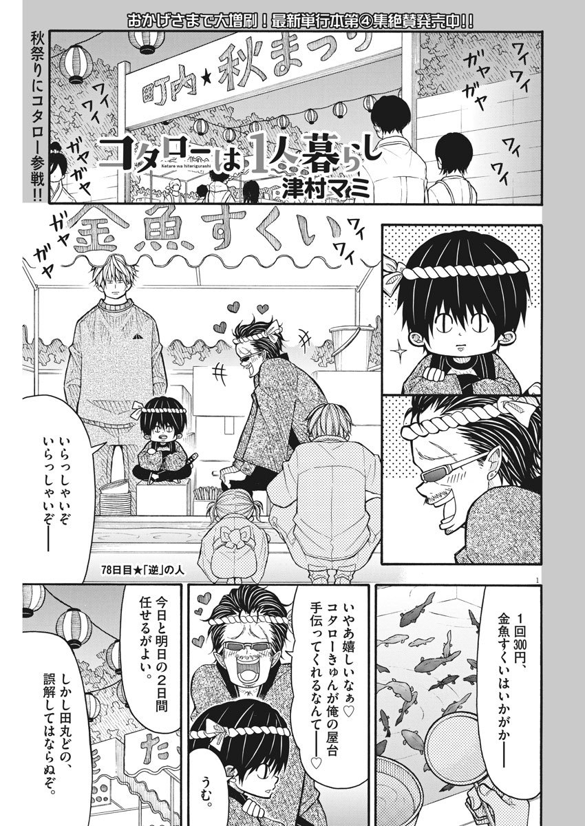 Kotarou wa Hitorigurashi - Chapter 78 - Page 1