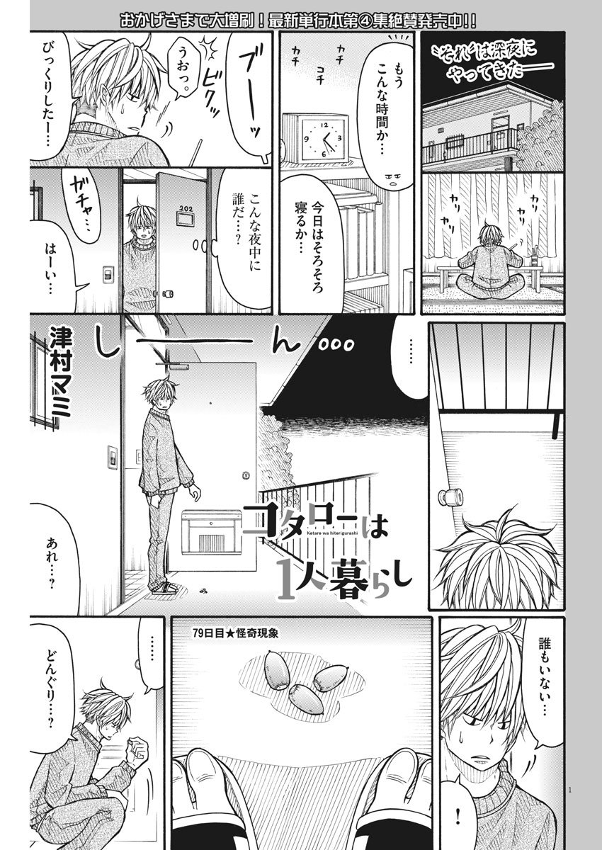 Kotarou wa Hitorigurashi - Chapter 79 - Page 1