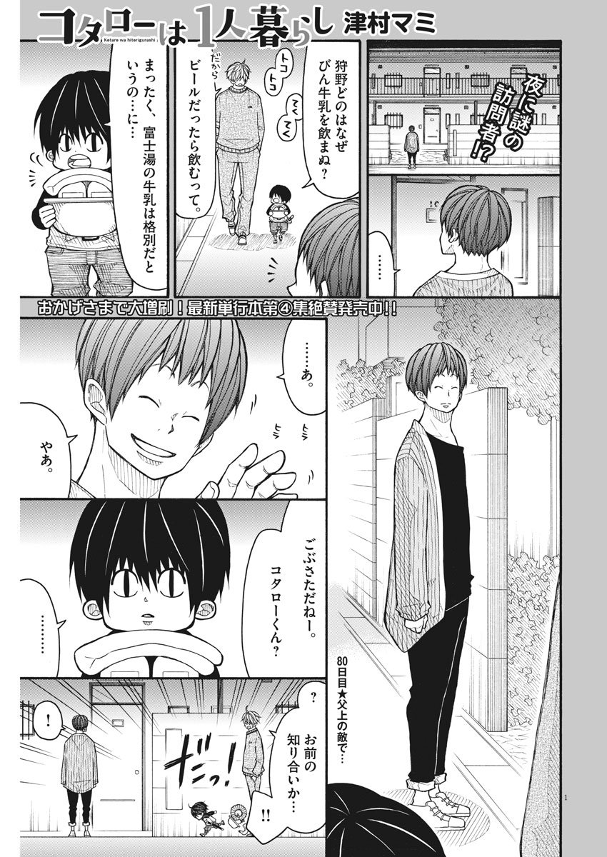 Kotarou wa Hitorigurashi - Chapter 80 - Page 1