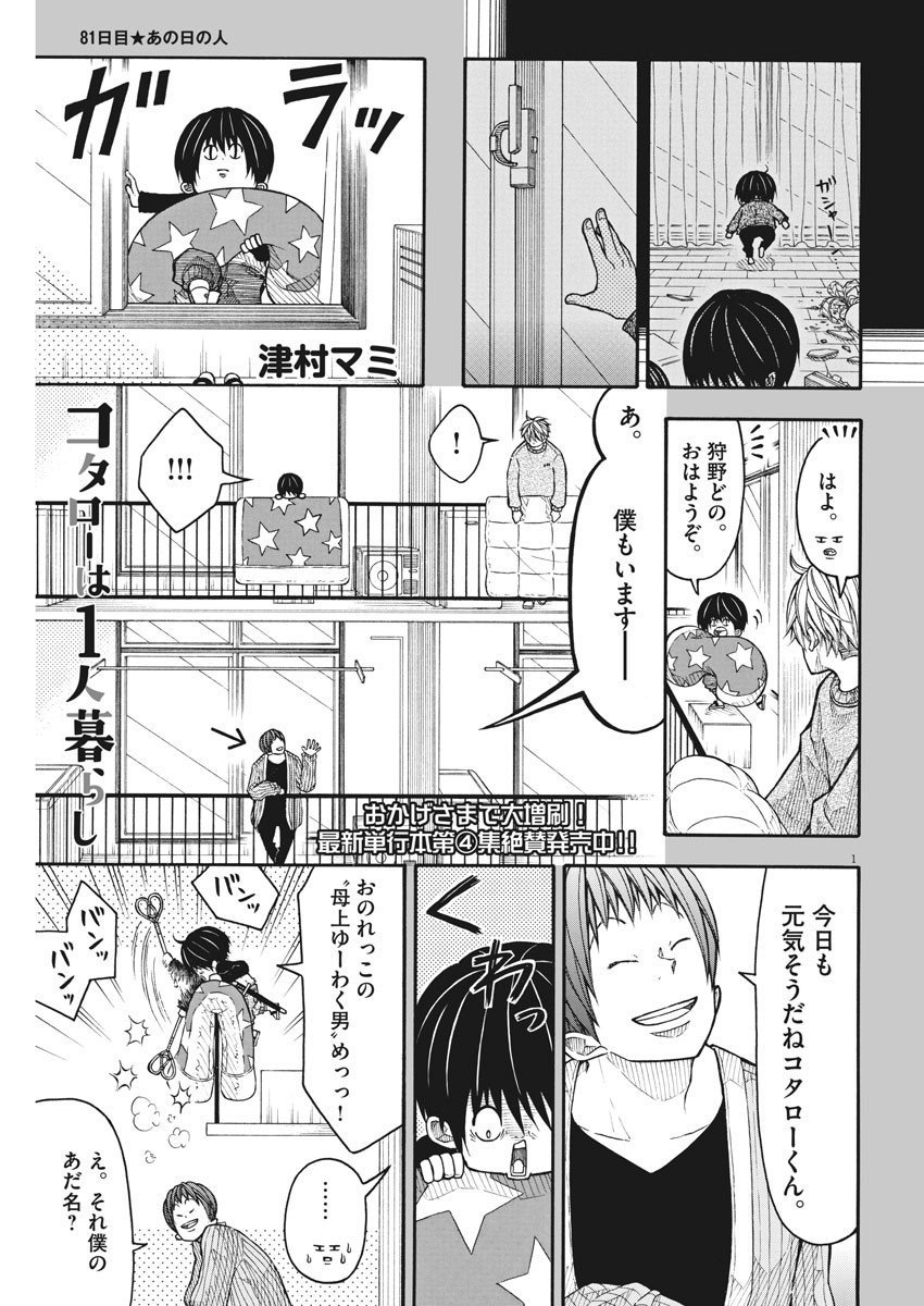 Kotarou wa Hitorigurashi - Chapter 81 - Page 1