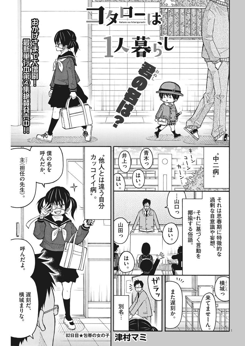 Kotarou wa Hitorigurashi - Chapter 82 - Page 1