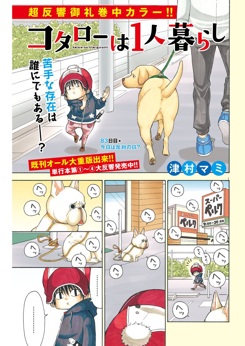 Kotarou wa Hitorigurashi - Chapter 83 - Page 1