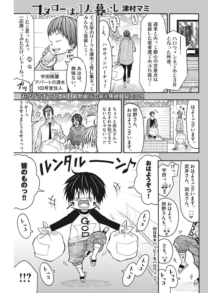 Kotarou wa Hitorigurashi - Chapter 84 - Page 1