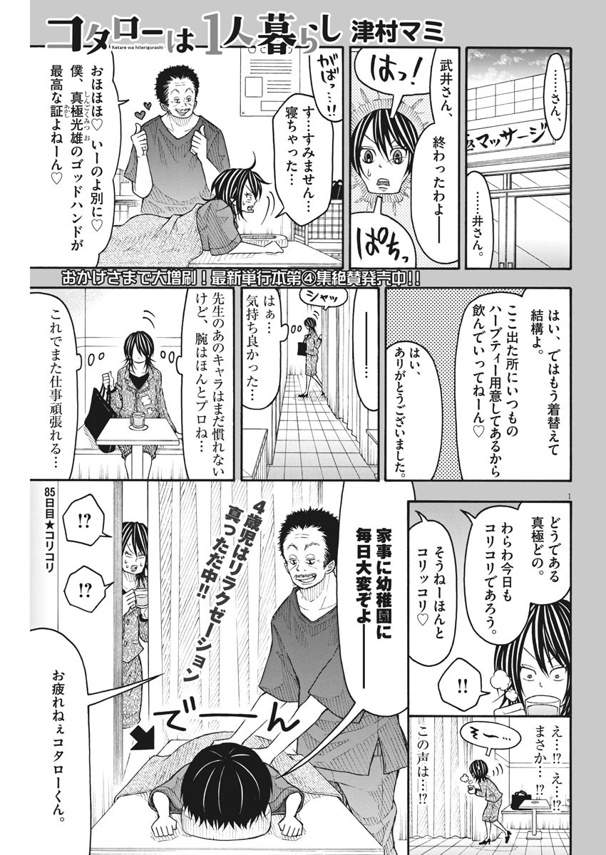 Kotarou wa Hitorigurashi - Chapter 85 - Page 1