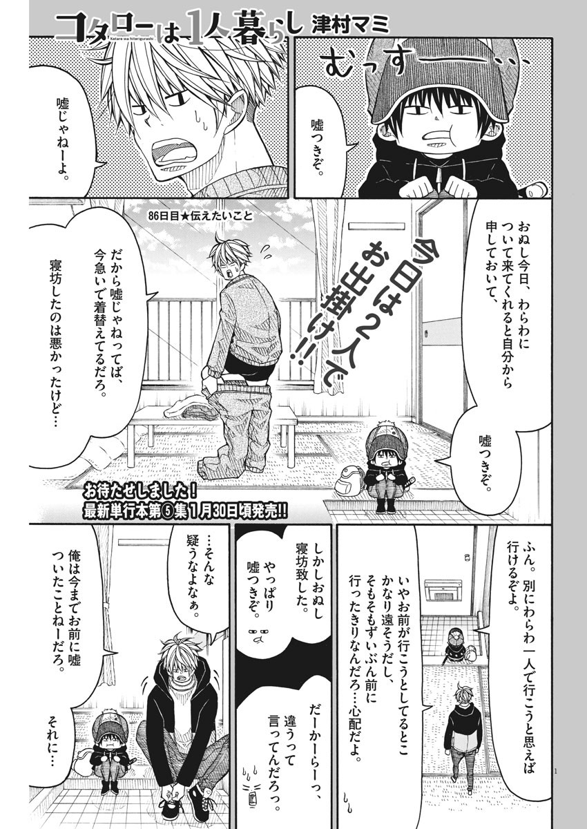 Kotarou wa Hitorigurashi - Chapter 86 - Page 1