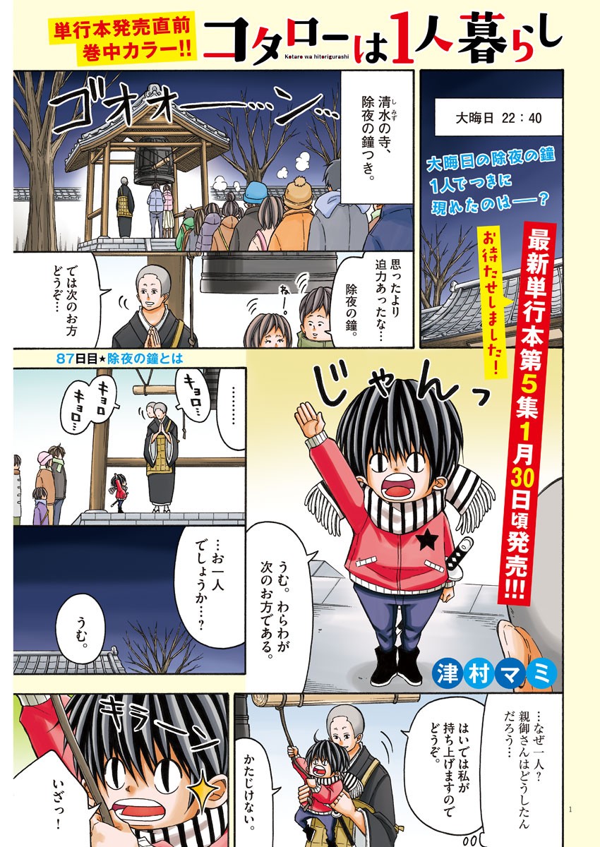 Kotarou wa Hitorigurashi - Chapter 87 - Page 1