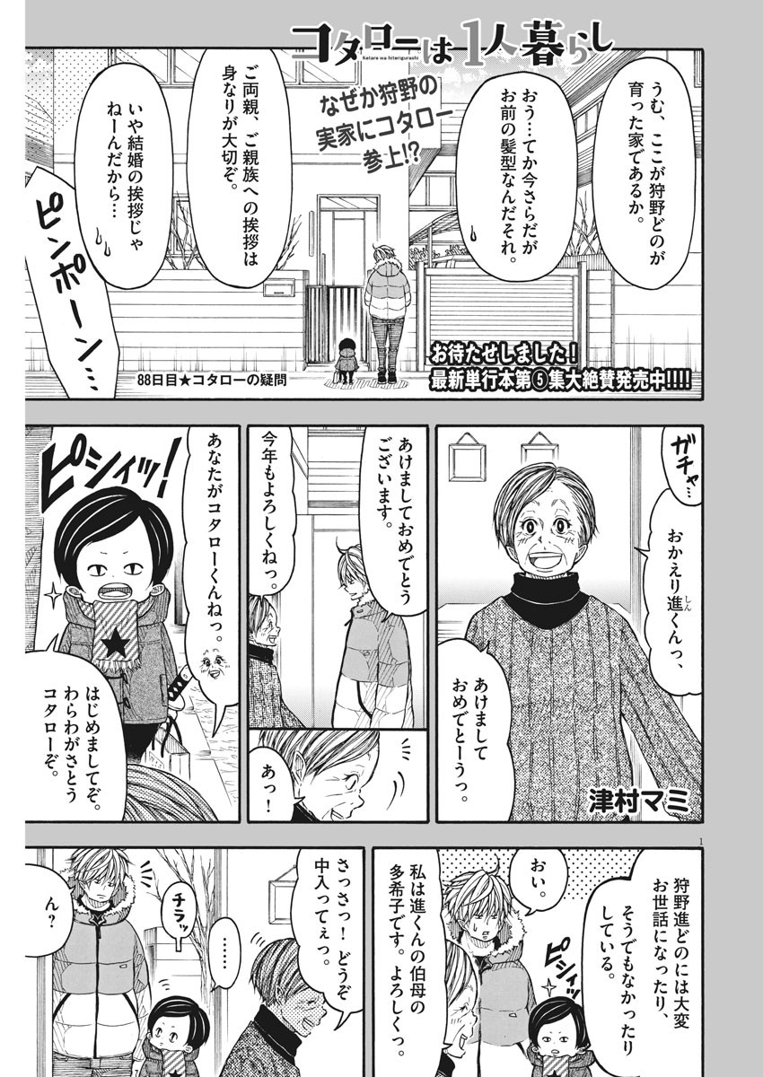 Kotarou wa Hitorigurashi - Chapter 88 - Page 1