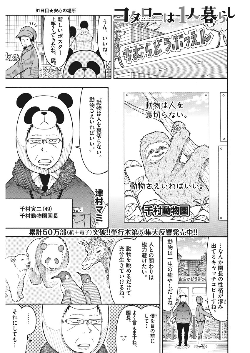 Kotarou wa Hitorigurashi - Chapter 91 - Page 1