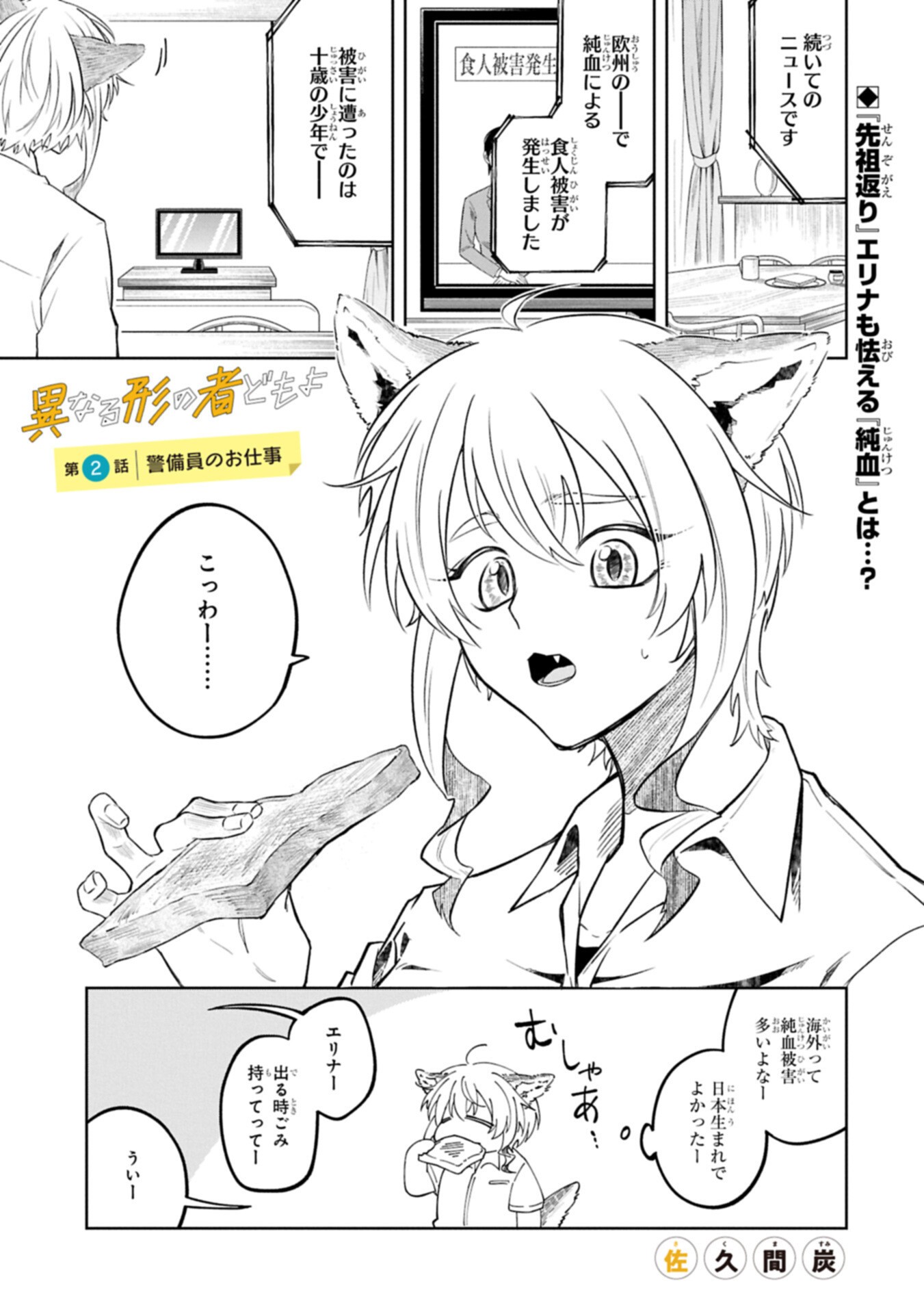 Kotonaru Katachi no Monodomo yo - Chapter 2.1 - Page 1