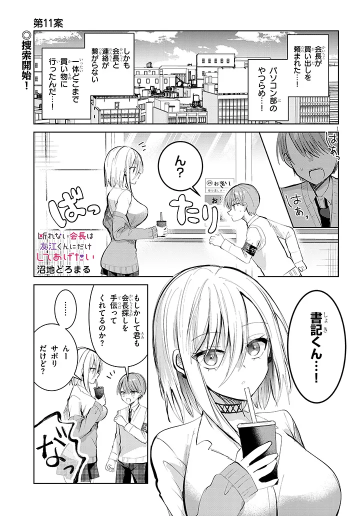 Kotowarenai Kaichou wa Tomoe-kun ni Dake shite Agetai - Chapter 11 - Page 1