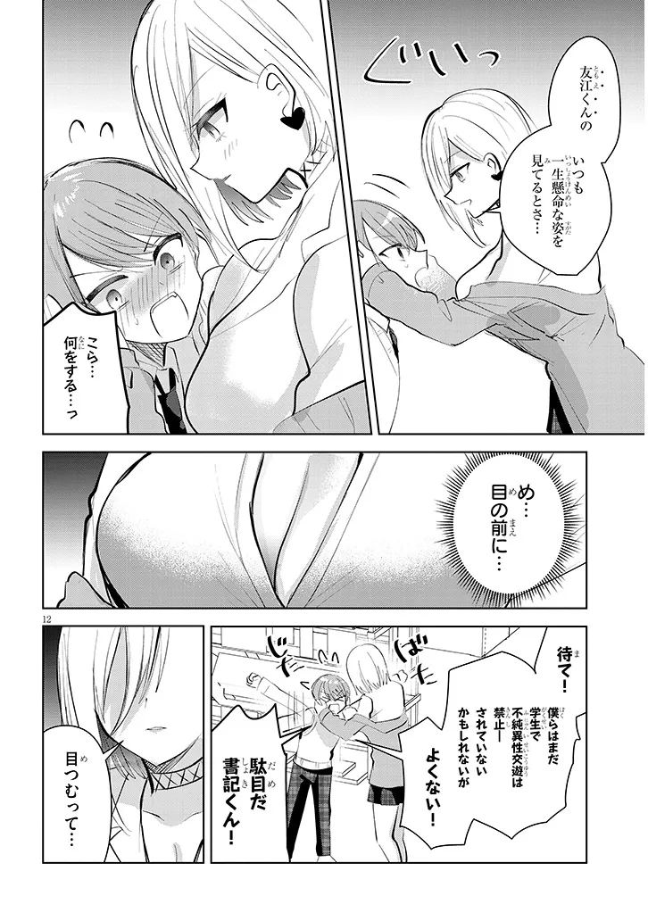 Kotowarenai Kaichou wa Tomoe-kun ni Dake shite Agetai - Chapter 11 - Page 12