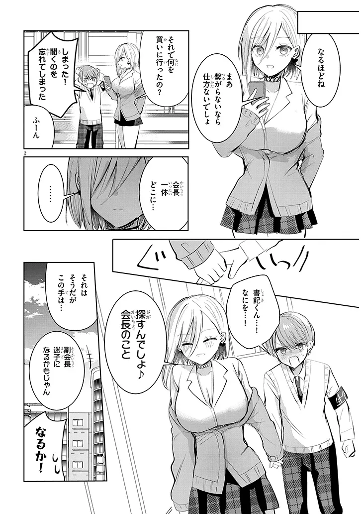 Kotowarenai Kaichou wa Tomoe-kun ni Dake shite Agetai - Chapter 11 - Page 2