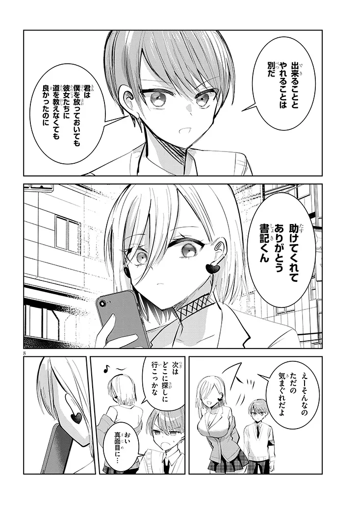 Kotowarenai Kaichou wa Tomoe-kun ni Dake shite Agetai - Chapter 11 - Page 8