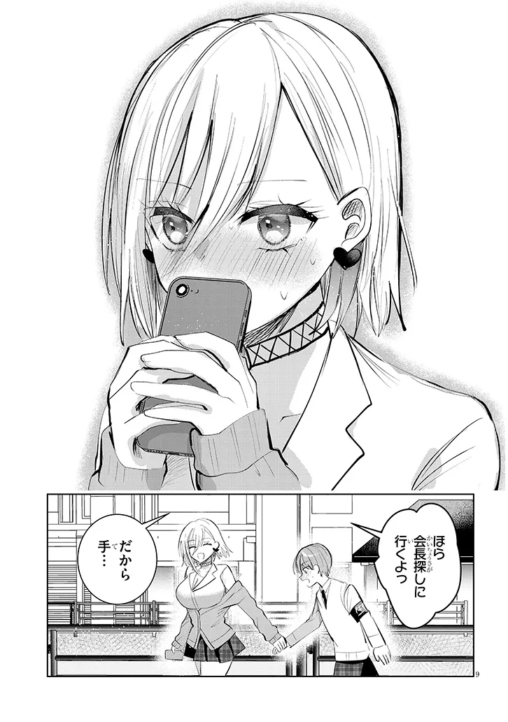 Kotowarenai Kaichou wa Tomoe-kun ni Dake shite Agetai - Chapter 11 - Page 9