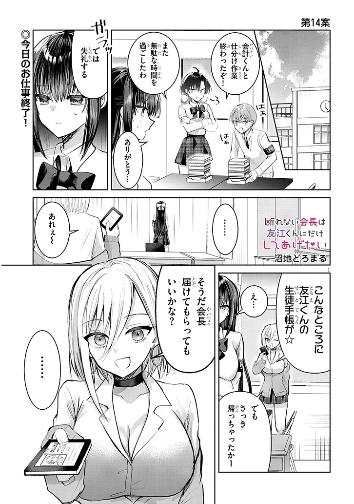 Kotowarenai Kaichou wa Tomoe-kun ni Dake shite Agetai - Chapter 14 - Page 1