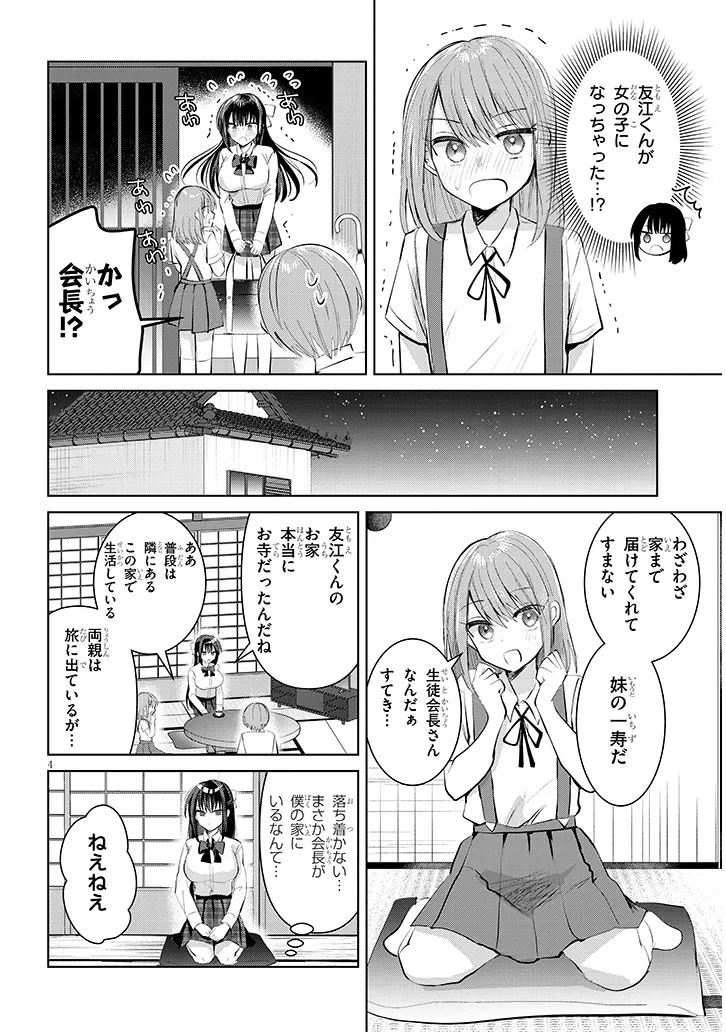 Kotowarenai Kaichou wa Tomoe-kun ni Dake shite Agetai - Chapter 14 - Page 4